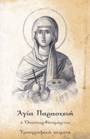 Αγία Παρασκευή