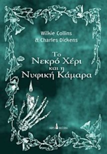 Το νεκρό χέρι και Η νυφική κάμαρα