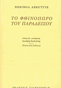 Το φθινόπωρο του παραδείσου