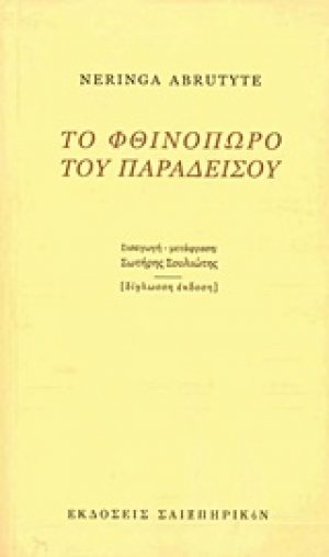 Το φθινόπωρο του παραδείσου
