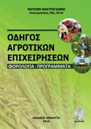 Οδηγός αγροτικών επιχειρήσεων