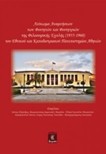 Λεύκωμα αναμνήσεων των φοιτητών και φοιτητριών της Φιλο...
