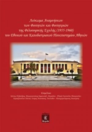 Λεύκωμα αναμνήσεων των φοιτητών και φοιτητριών της Φιλοσοφικής Σχολής (1955-1960) του Εθνικού και Καποδιστριακού Πανεπιστημίου Αθηνών