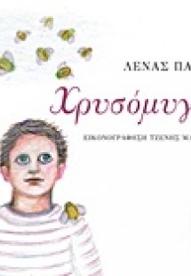 Χρυσόμυγες
