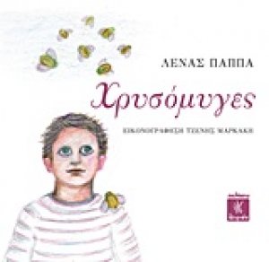 Χρυσόμυγες