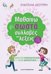 Μαθαίνω σωστά συλλαβές και λέξεις