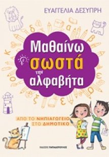 Μαθαίνω σωστά την αλφαβήτα