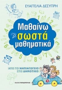 Μαθαίνω σωστά μαθηματικά