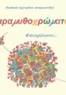 Παραμυθοχρώματα