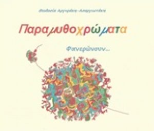 Παραμυθοχρώματα