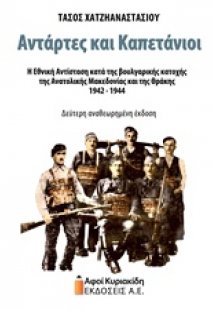 Αντάρτες και καπετάνιοι