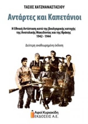 Αντάρτες και καπετάνιοι