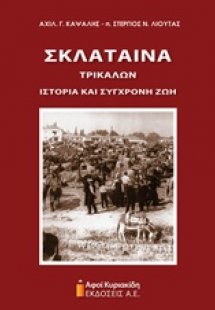 Σκλάταινα Τρικάλων