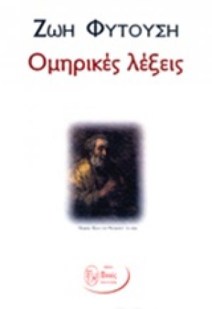 Ομηρικές λέξεις