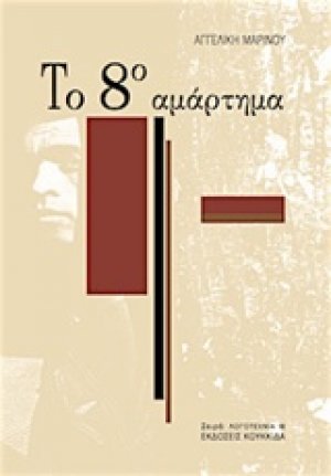 Το 8ο αμάρτημα