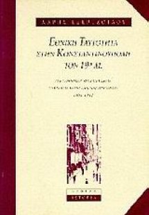 Εθνική ταυτότητα στην Κωνσταντινούπολη τον 19ο αιώνα