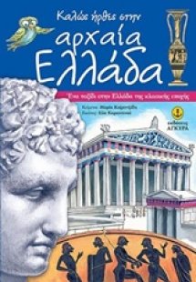 Καλώς ήρθες στην αρχαία Ελλάδα