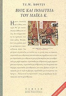 Βίος και πολιτεία του Μάικλ Κ.