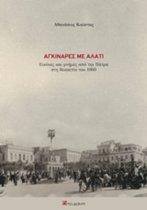 Αγκινάρες με αλάτι