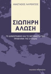 Σιωπηρή Άλωση