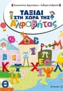 Ταξίδι στη Χώρα της Αλφαβήτας