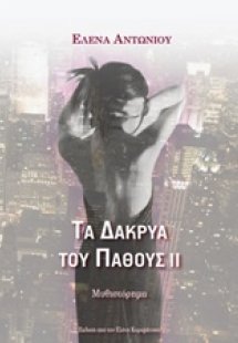 Τα δάκρυα του πάθους ΙΙ