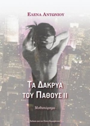 Τα δάκρυα του πάθους ΙΙ