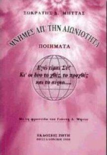 Μνήμες απ' την αιωνιότητα