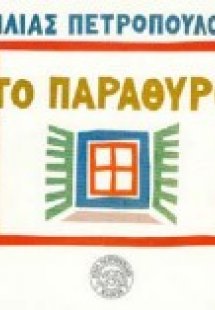 Το παράθυρο στην Ελλάδα