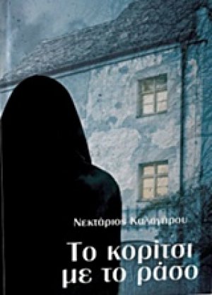 Το κορίτσι με το ράσο