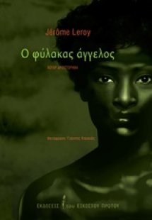 Ο φύλακας άγγελος