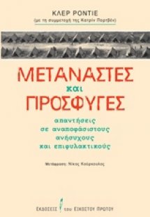 Μετανάστες και πρόσφυγες
