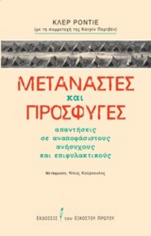 Μετανάστες και πρόσφυγες