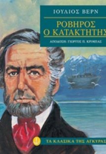Ροβήρος ο κατακτητής