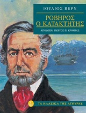 Ροβήρος ο κατακτητής