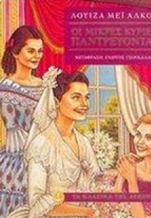 Οι μικρές κυρίες παντρεύονται