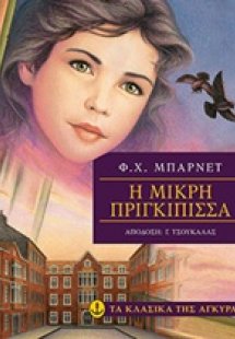Η μικρή πριγκίπισσα