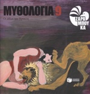 Μυθολογία 9: Οι άθλοι του Ηρακλή