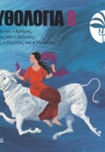 Μυθολογία 8: Η Ευρώπη και ο Κάδμος, ο Τάνταλος και ο Πέ...