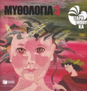 Μυθολογία 3: Η Αθηνά, ο Ποσειδώνας, ο Απόλλωνας και η Άρτεμη