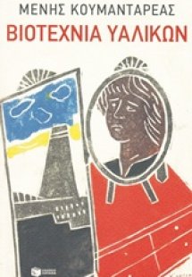 Βιοτεχνία υαλικών