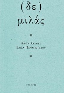 (Δε) μιλάς