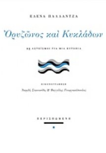 Ορυζώνος και Κυκλάδων