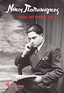 Απλά της Πίνδου λόγια