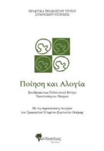 Ποίηση και αλογία