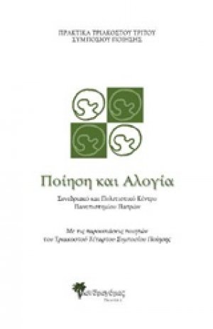 Ποίηση και αλογία