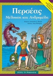 Περσέας, Μέδουσα και Ανδρομέδα