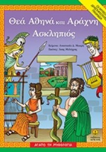 Θεά Αθηνά και Αράχνη, Ασκληπιός