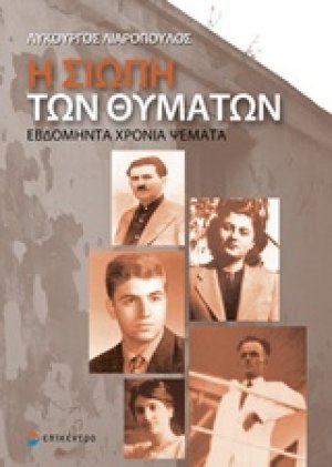 Η σιωπή των θυμάτων