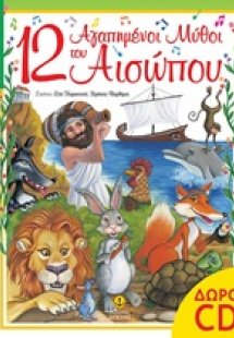 12 αγαπημένοι μύθοι του Αισώπου με cd